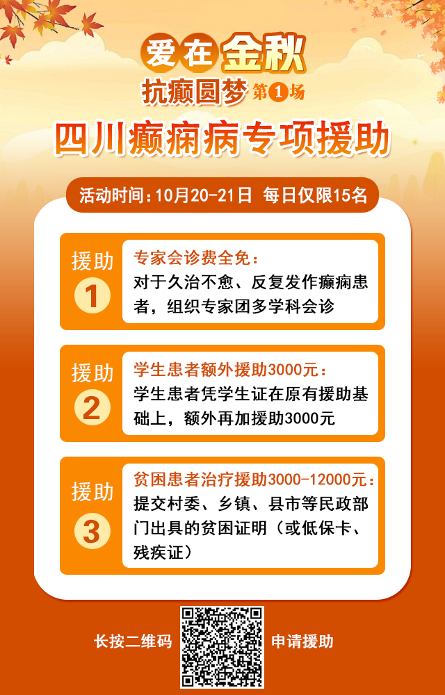 癫痫病友请注意!10月20-21日，北京专家莅临成都免费亲诊，还可申请免费专项检查与治疗援助!