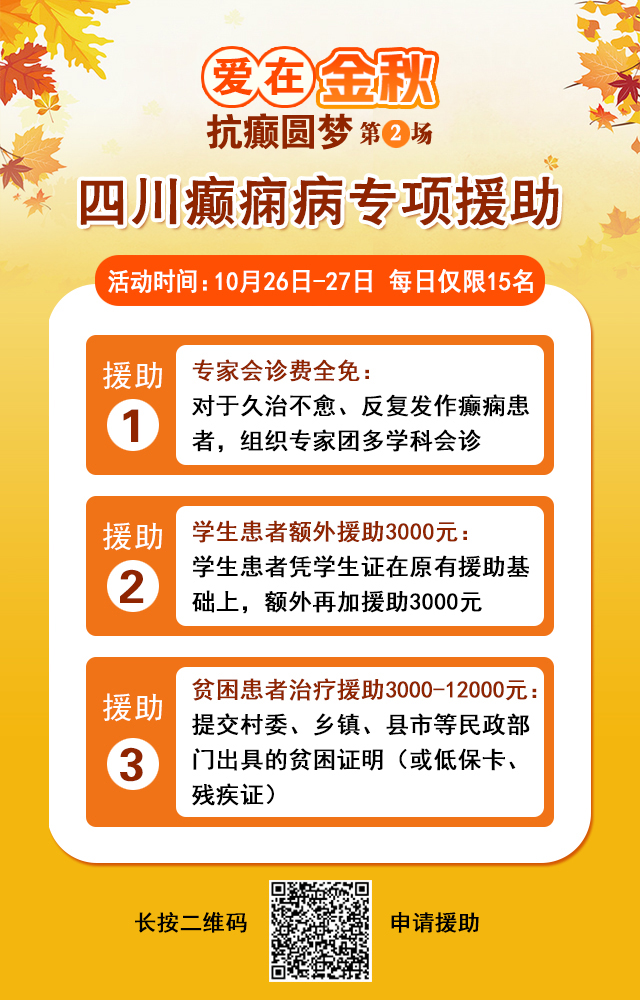 【重要通知】10月26-27日，超难约的北京知名癫痫专家来成都会诊，名额有限，先约先得！