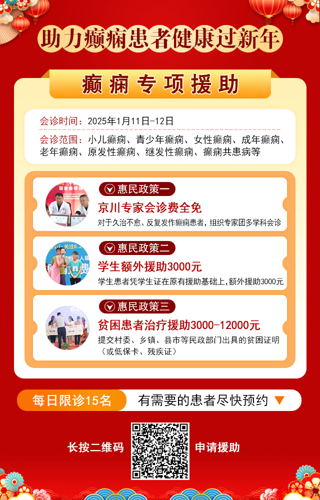 【北京专家面对面】1月11-12日，北京三甲知名专家<高伟博士>亲临神康会诊，一站式解决癫痫难题!